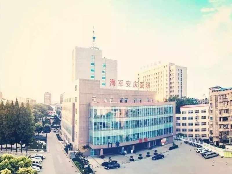 贵州中国人民解放军海军安庆医院